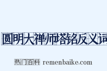 圆明大禅师塔铭反义词是什么意思的图片